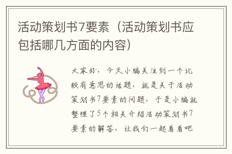 活动策划书7要素（活动策划书应包括哪几方面的内容）