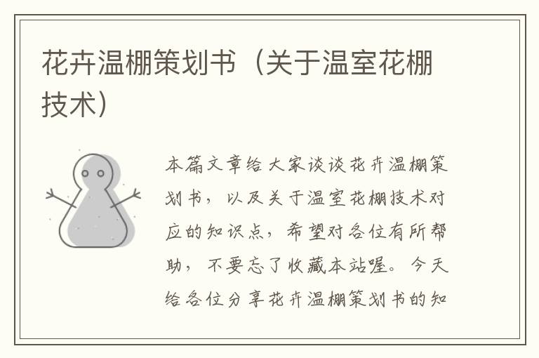 花卉温棚策划书（关于温室花棚技术）