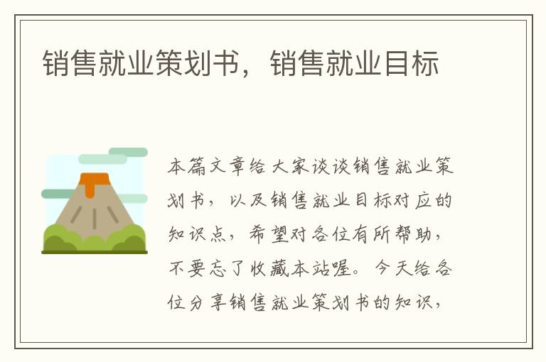 销售就业策划书，销售就业目标