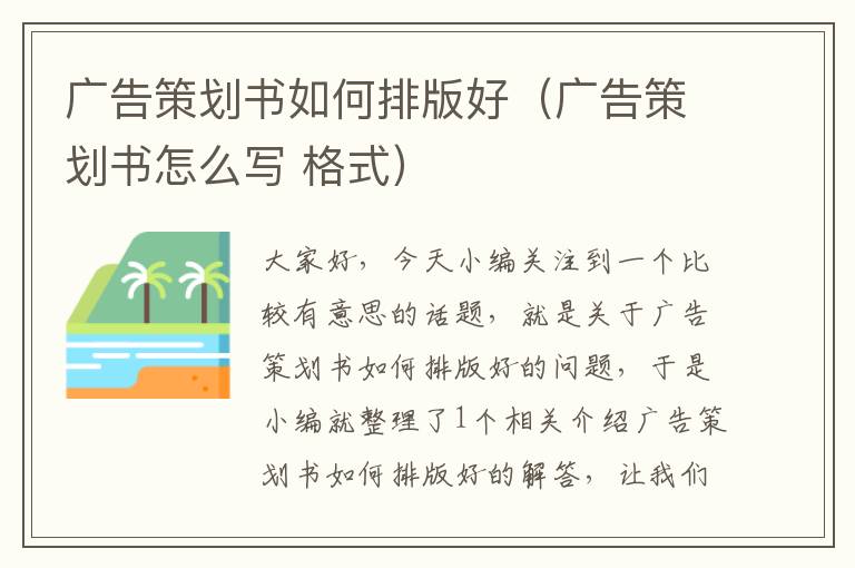 广告策划书如何排版好（广告策划书怎么写 格式）