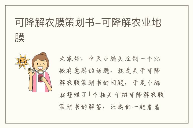 可降解农膜策划书-可降解农业地膜