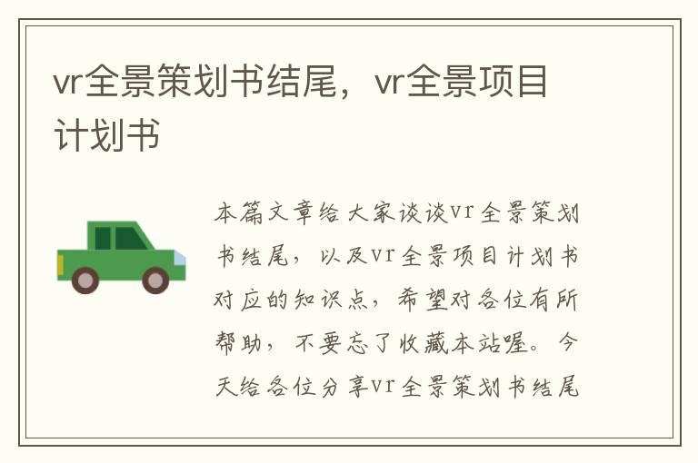 vr全景策划书结尾，vr全景项目计划书