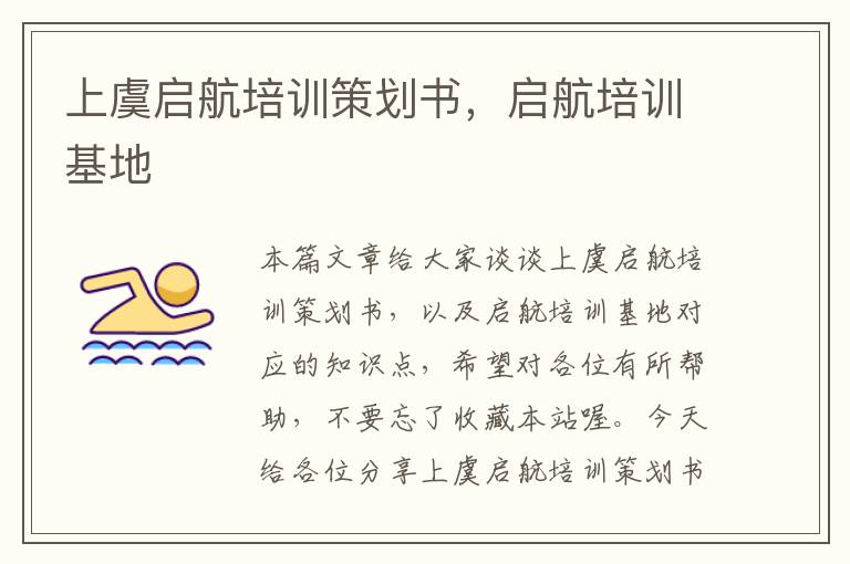 上虞启航培训策划书，启航培训基地