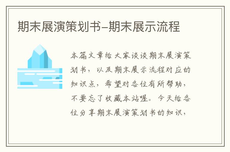 期末展演策划书-期末展示流程