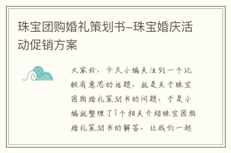 珠宝团购婚礼策划书-珠宝婚庆活动促销方案