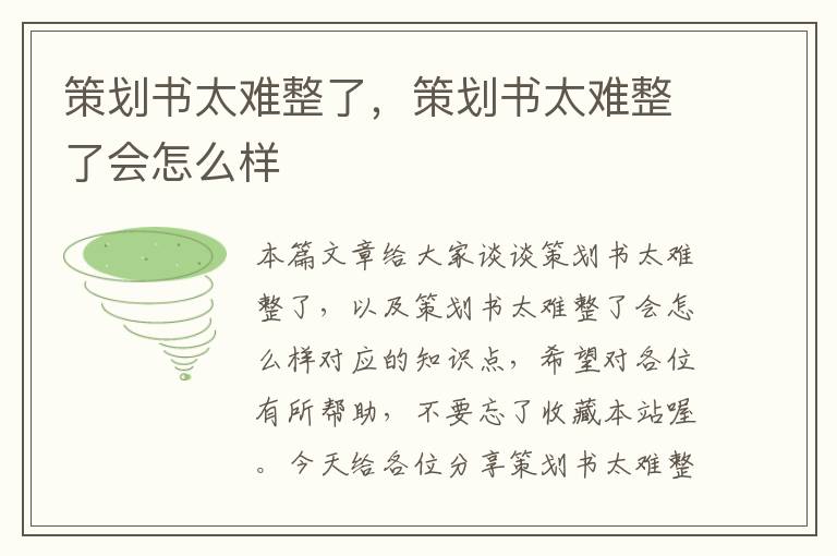 策划书太难整了，策划书太难整了会怎么样