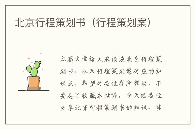 北京行程策划书（行程策划案）