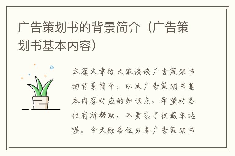 广告策划书的背景简介（广告策划书基本内容）