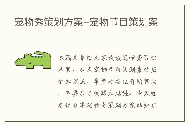 宠物秀策划方案-宠物节目策划案