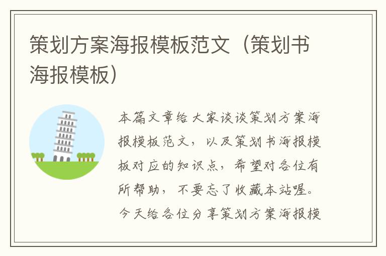策划方案海报模板范文（策划书海报模板）
