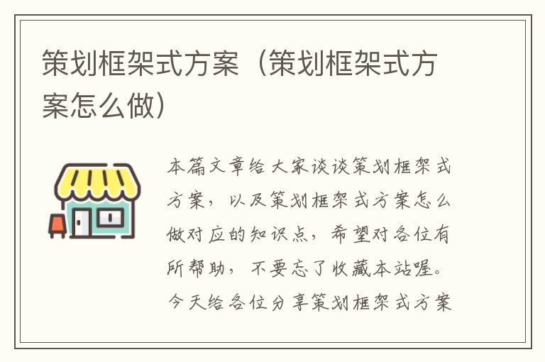 策划框架式方案（策划框架式方案怎么做）