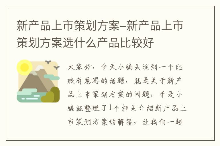 新产品上市策划方案-新产品上市策划方案选什么产品比较好
