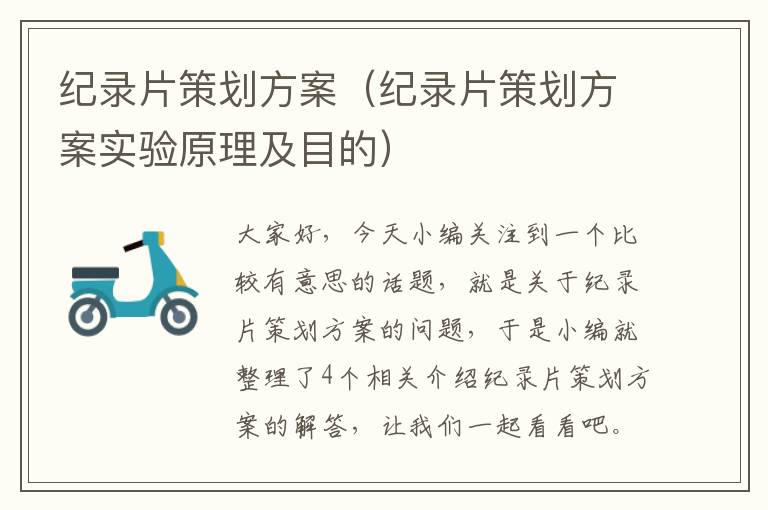 纪录片策划方案（纪录片策划方案实验原理及目的）