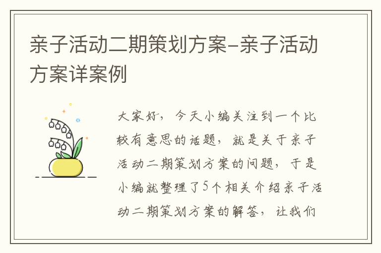 亲子活动二期策划方案-亲子活动方案详案例