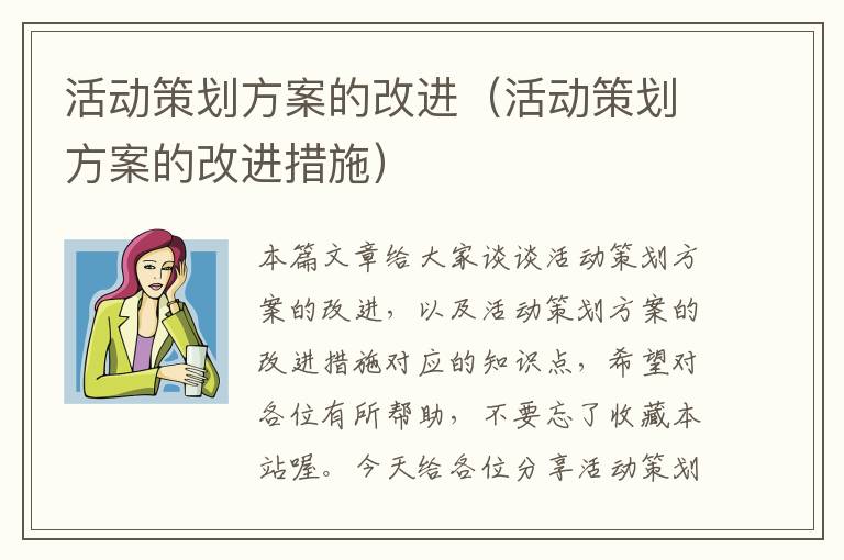 活动策划方案的改进（活动策划方案的改进措施）