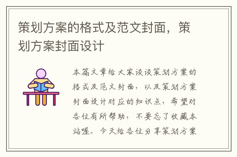 策划方案的格式及范文封面，策划方案封面设计
