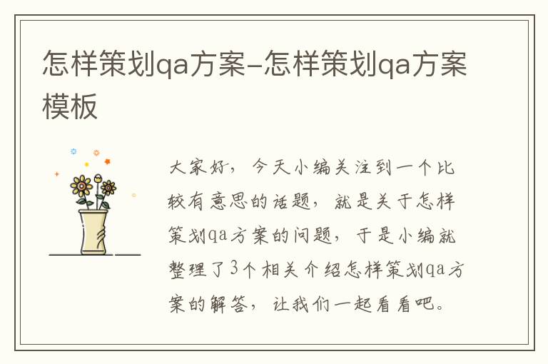 怎样策划qa方案-怎样策划qa方案模板