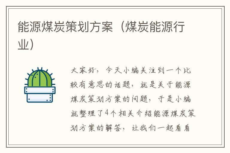 能源煤炭策划方案（煤炭能源行业）