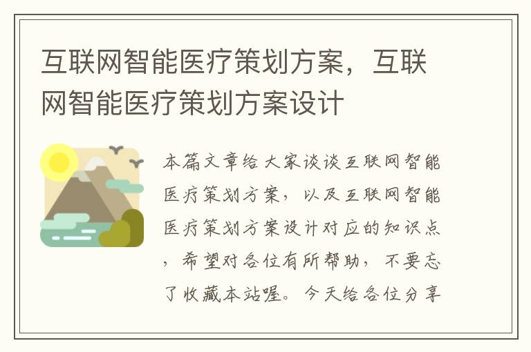 互联网智能医疗策划方案，互联网智能医疗策划方案设计