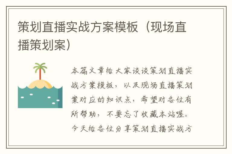 策划直播实战方案模板（现场直播策划案）