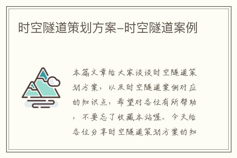 时空隧道策划方案-时空隧道案例