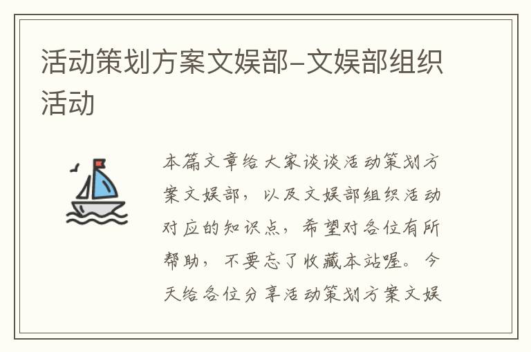 活动策划方案文娱部-文娱部组织活动