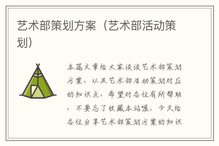 艺术部策划方案（艺术部活动策划）