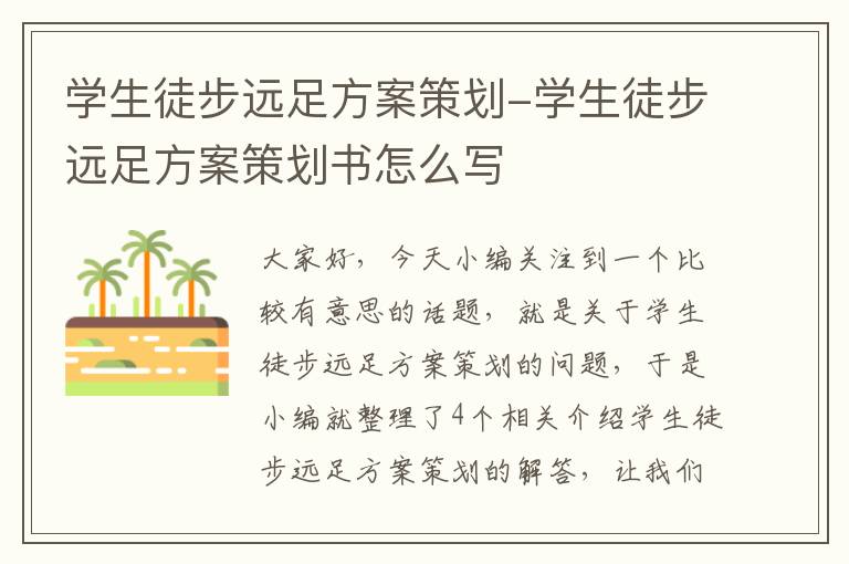 学生徒步远足方案策划-学生徒步远足方案策划书怎么写