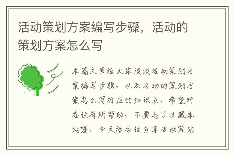 活动策划方案编写步骤，活动的策划方案怎么写
