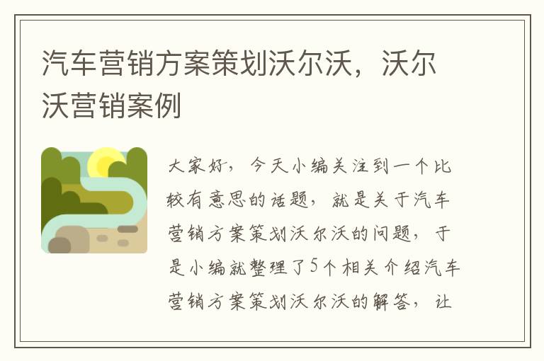 汽车营销方案策划沃尔沃，沃尔沃营销案例