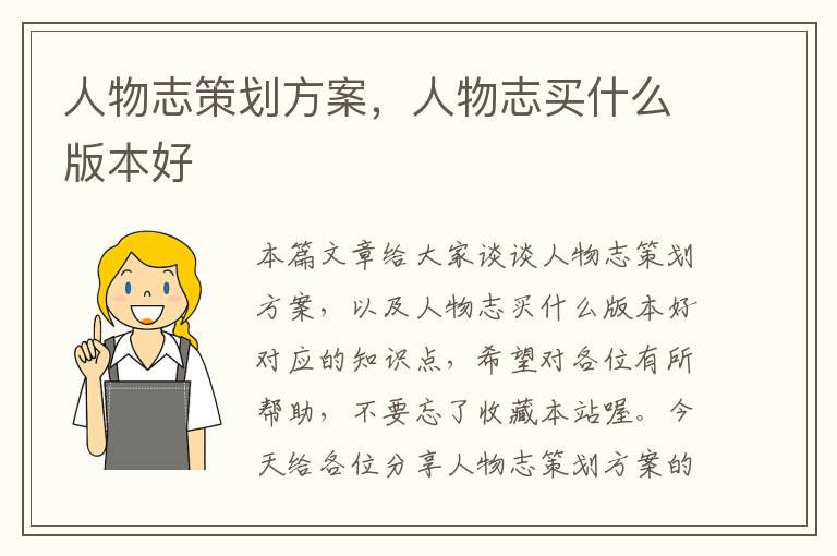 人物志策划方案，人物志买什么版本好