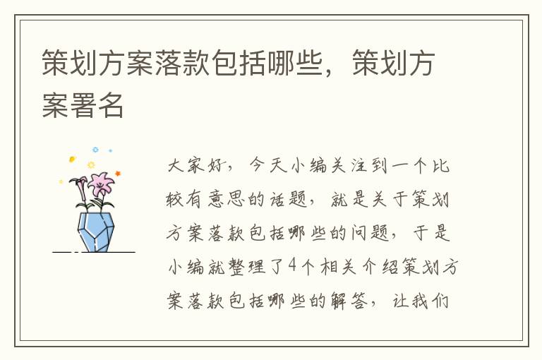 策划方案落款包括哪些，策划方案署名