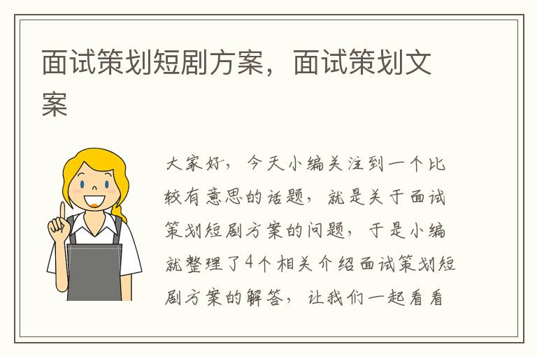 面试策划短剧方案，面试策划文案