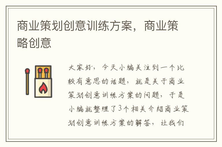 商业策划创意训练方案，商业策略创意