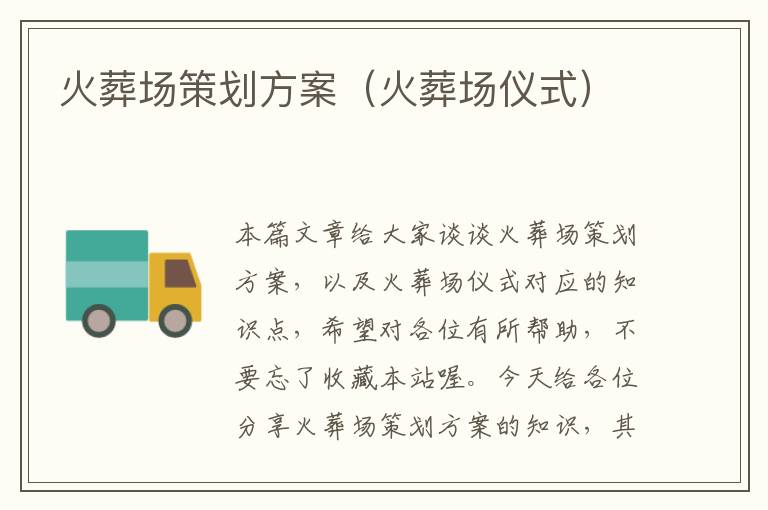火葬场策划方案（火葬场仪式）