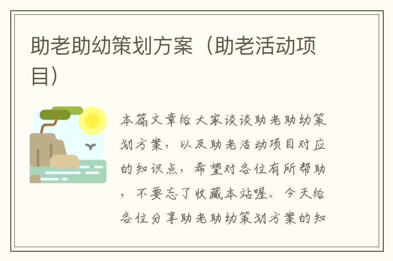 助老助幼策划方案（助老活动项目）