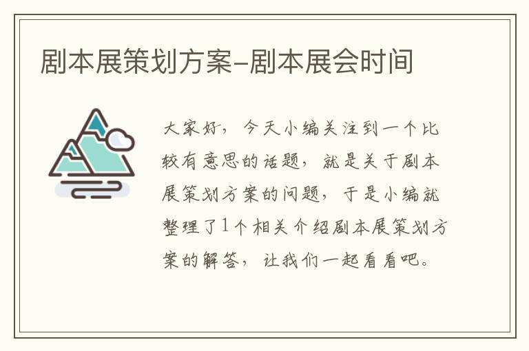剧本展策划方案-剧本展会时间