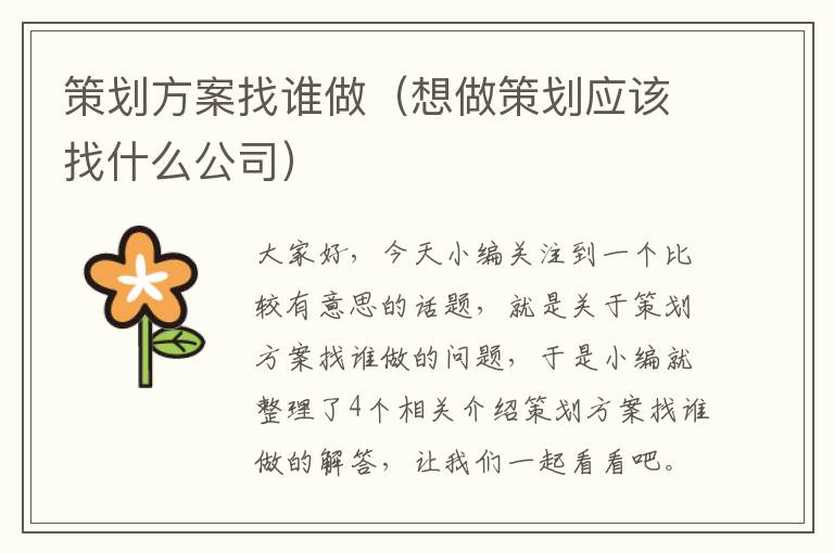 策划方案找谁做（想做策划应该找什么公司）