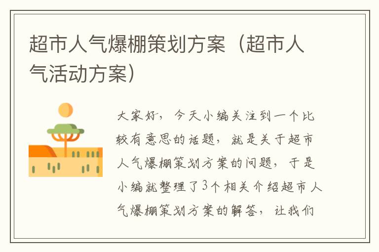 超市人气爆棚策划方案（超市人气活动方案）