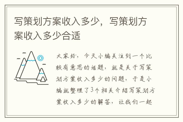 写策划方案收入多少，写策划方案收入多少合适