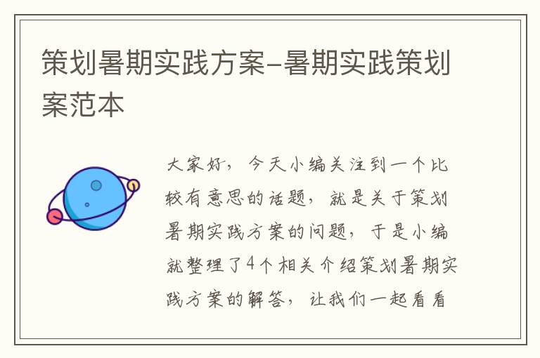 策划暑期实践方案-暑期实践策划案范本