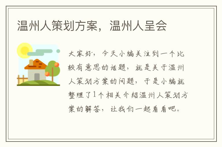 温州人策划方案，温州人呈会