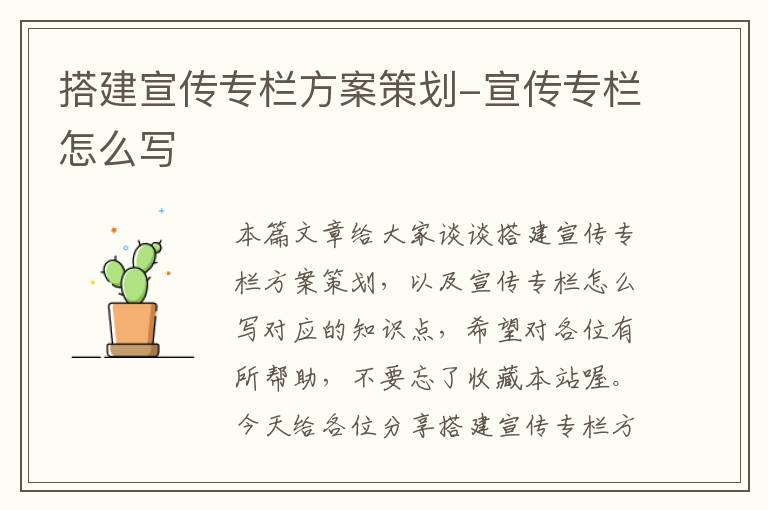 搭建宣传专栏方案策划-宣传专栏怎么写