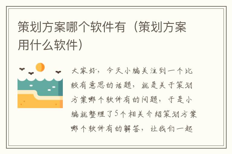 策划方案哪个软件有（策划方案用什么软件）
