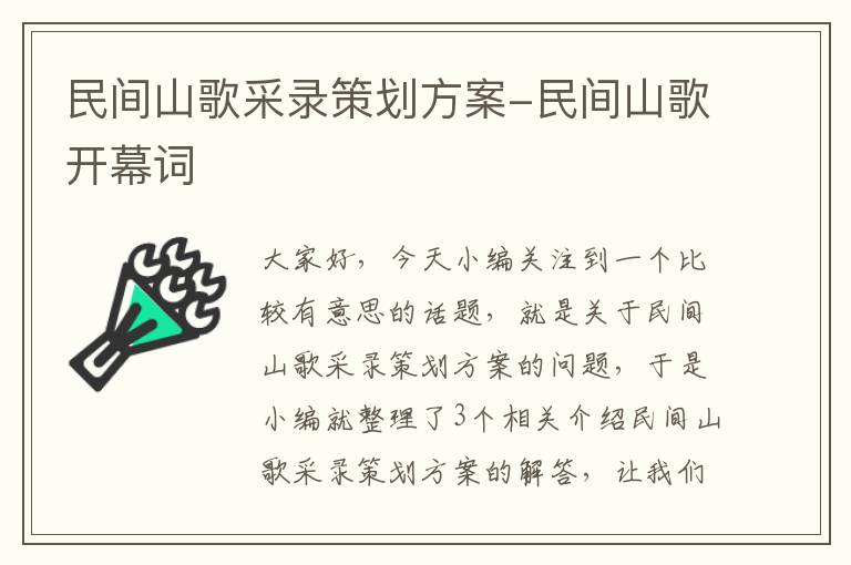 民间山歌采录策划方案-民间山歌开幕词