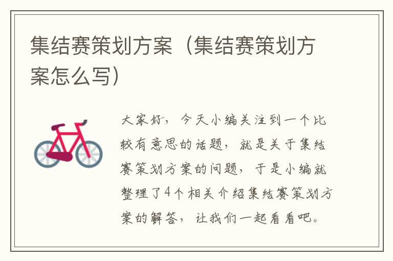 集结赛策划方案（集结赛策划方案怎么写）