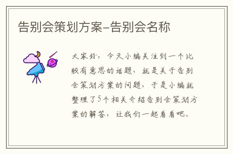 告别会策划方案-告别会名称