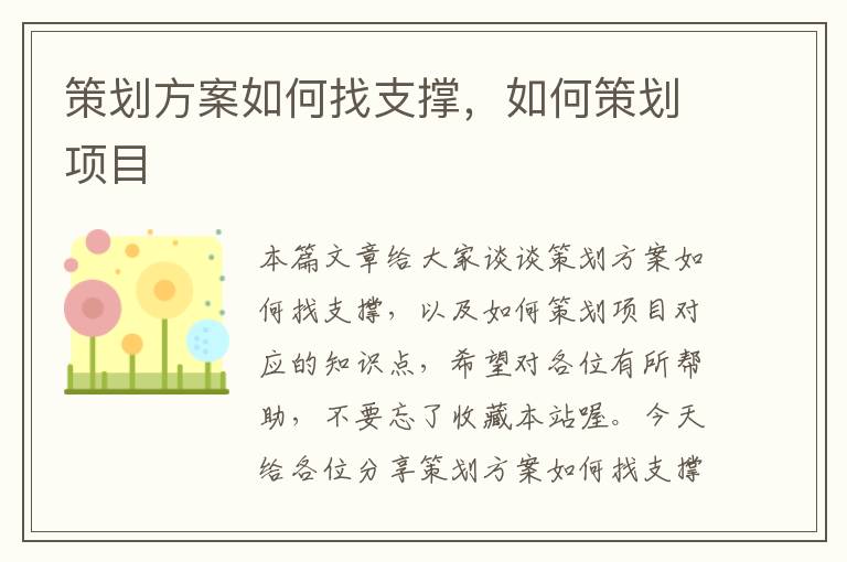 策划方案如何找支撑，如何策划项目