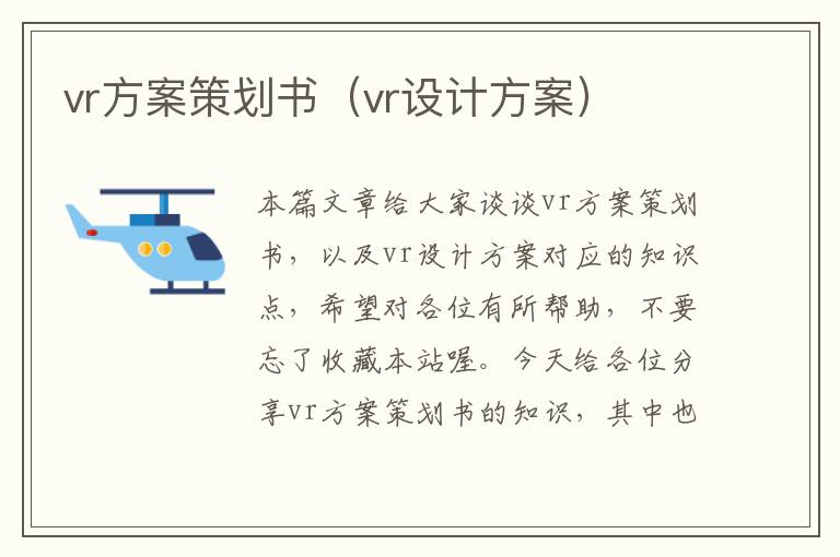 vr方案策划书（vr设计方案）