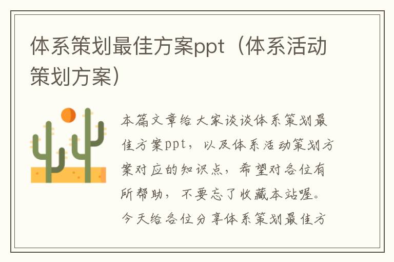 体系策划最佳方案ppt（体系活动策划方案）